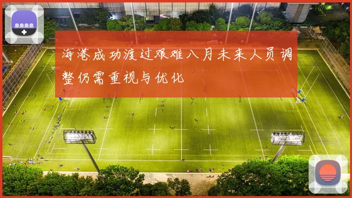 海港成功渡过艰难八月未来人员调整仍需重视与优化