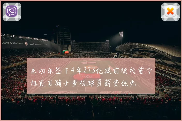 米切尔签下4年273亿提前续约曾令旭直言骑士重视球员薪资优先