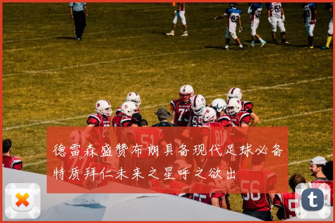 德雷森盛赞布朗具备现代足球必备特质拜仁未来之星呼之欲出