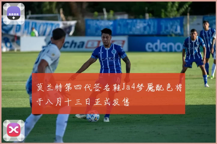 莫兰特第四代签名鞋Ja4梦魇配色将于八月十三日正式发售