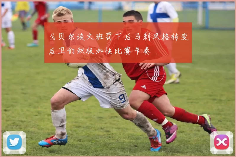 戈贝尔谈文班罚下后马刺风格转变后卫们积极加快比赛节奏