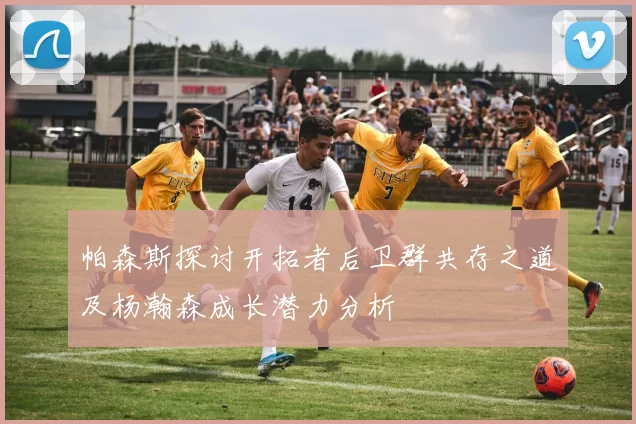 帕森斯探讨开拓者后卫群共存之道及杨瀚森成长潜力分析
